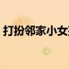 打扮邻家小女孩（关于打扮邻家小女孩简介）
