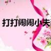 打打闹闹小夫妻（关于打打闹闹小夫妻简介）
