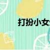 打扮小女生（关于打扮小女生简介）