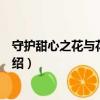 守护甜心之花与花的相伴（关于守护甜心之花与花的相伴介绍）