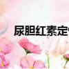 尿胆红素定性（关于尿胆红素定性简介）