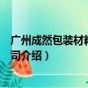 广州成然包装材料有限公司（关于广州成然包装材料有限公司介绍）