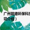 广州戴德环保科技有限公司（关于广州戴德环保科技有限公司介绍）
