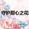 守护甜心之花梢（关于守护甜心之花梢介绍）