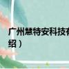 广州慧特安科技有限公司（关于广州慧特安科技有限公司介绍）