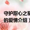 守护甜心之罂栗的爱情（关于守护甜心之罂栗的爱情介绍）