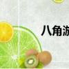 八角游乐园站（八角游乐园）