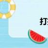 打扫（关于打扫简介）