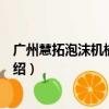 广州慧拓泡沫机械设备厂（关于广州慧拓泡沫机械设备厂介绍）