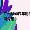 广州慧勤汽车用品有限公司（关于广州慧勤汽车用品有限公司介绍）