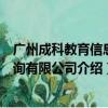 广州成科教育信息咨询有限公司（关于广州成科教育信息咨询有限公司介绍）