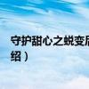 守护甜心之蜕变后的复仇（关于守护甜心之蜕变后的复仇介绍）