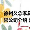 徐州久念家具有限公司（关于徐州久念家具有限公司介绍）