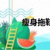 瘦身拖鞋医生怎么说（瘦身拖鞋）