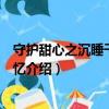 守护甜心之沉睡千年的记忆（关于守护甜心之沉睡千年的记忆介绍）