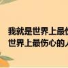 我就是世界上最伤心的人我也是世界上最爱你的人（我就是世界上最伤心的人）