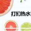 打扪热水湖（关于打扪热水湖简介）