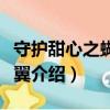 守护甜心之蝴蝶血翼（关于守护甜心之蝴蝶血翼介绍）