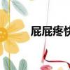 屁屁疼快速解决办法（屁屁打针）