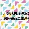 广州成民环保安全生产技术咨询服务有限公司（关于广州成民环保安全生产技术咨询服务有限公司介绍）