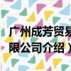 广州成芳贸易有限公司（关于广州成芳贸易有限公司介绍）