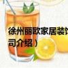 徐州丽欧家居装饰有限公司（关于徐州丽欧家居装饰有限公司介绍）