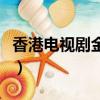 香港电视剧金枝欲孽演员表（金枝欲孽演员表）