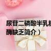 尿苷二磷酸半乳糖异构酶缺乏（关于尿苷二磷酸半乳糖异构酶缺乏简介）