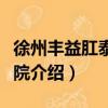 徐州丰益肛泰中医院（关于徐州丰益肛泰中医院介绍）