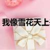 我像雪花天上来钢琴伴奏（我像雪花天上来）