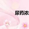 尿药浓度（关于尿药浓度简介）