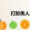 打扮美人鱼（关于打扮美人鱼简介）