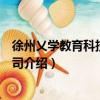 徐州乂学教育科技有限公司（关于徐州乂学教育科技有限公司介绍）