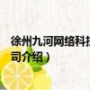 徐州九河网络科技有限公司（关于徐州九河网络科技有限公司介绍）