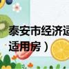 泰安市经济适用房多少钱一平方（泰安市经济适用房）