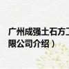 广州成强土石方工程有限公司（关于广州成强土石方工程有限公司介绍）
