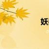 妖獣教室（妖兽教室）