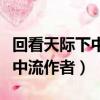 回看天际下中流后面一句是什么（回看天际下中流作者）
