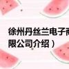 徐州丹丝兰电子商务有限公司（关于徐州丹丝兰电子商务有限公司介绍）