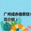 广州成赤信息技术有限公司（关于广州成赤信息技术有限公司介绍）