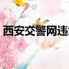 西安交警网违章查询官方网站（西安交警网）