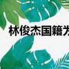 林俊杰国籍为什么是新加坡（林俊杰国籍）