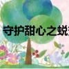 守护甜心之蜕变（关于守护甜心之蜕变介绍）