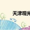 天津观光2路线图（天津观光2路）