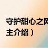 守护甜心之网球公主（关于守护甜心之网球公主介绍）
