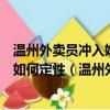 温州外卖员冲入奶茶店殴打女店员警方已介入此事在法律中如何定性（温州外卖）
