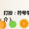 打扮：符号学研究（关于打扮：符号学研究简介）