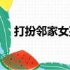 打扮邻家女孩（关于打扮邻家女孩简介）