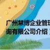广州慧博企业管理咨询有限公司（关于广州慧博企业管理咨询有限公司介绍）