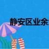 静安区业余大学东部（静安区业余大学）
